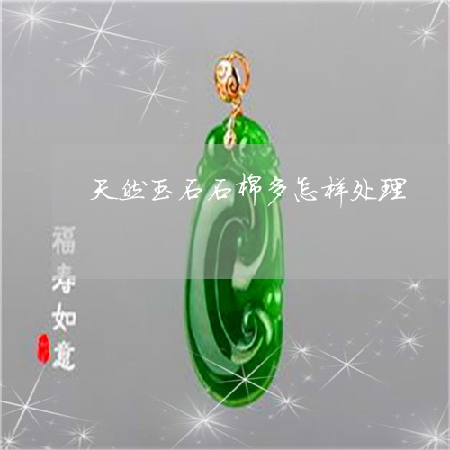 天然玉石石棉多怎样处理/2023052482703