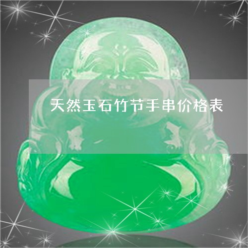 天然玉石竹节手串价格表/2023041757158