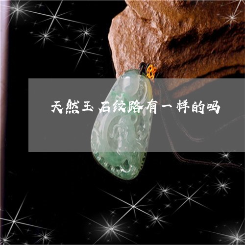 天然玉石纹路有一样的吗/2023041763916