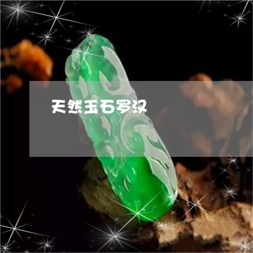 天然玉石罗汉/2023092929693