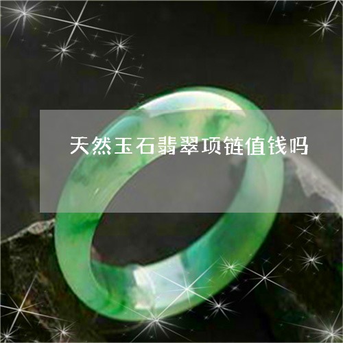 天然玉石翡翠项链值钱吗/2023052492658