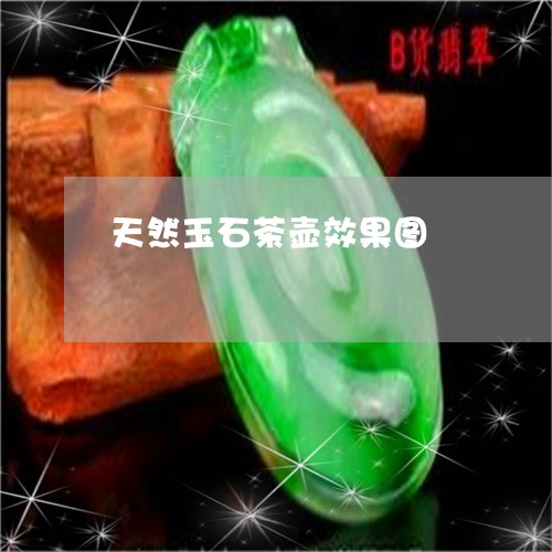 天然玉石茶壶效果图/2023120611726