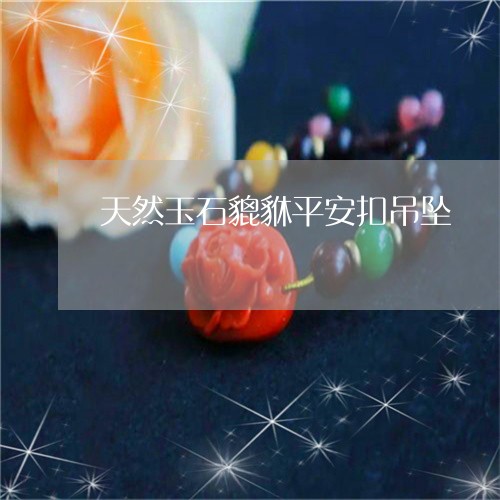 天然玉石貔貅平安扣吊坠/2023052472824