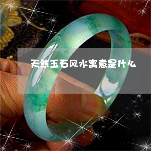 天然玉石风水寓意是什么/2023052488402