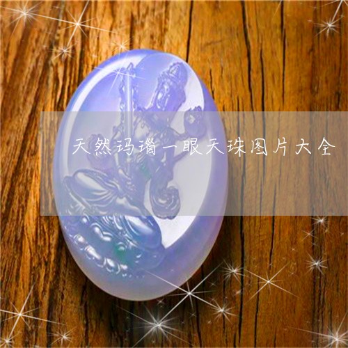 天然玛瑙一眼天珠图片大全/2023092317359