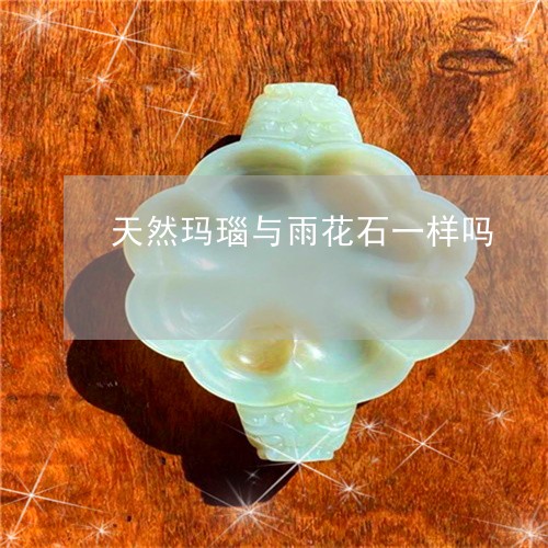 天然玛瑙与雨花石一样吗/2023052499694