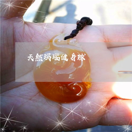 天然玛瑙健身球/2023082684956