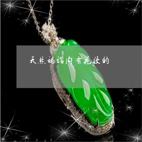 天然玛瑙内有花纹的/2023121650614