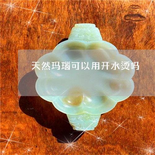 天然玛瑙可以用开水烫吗/2023110804148