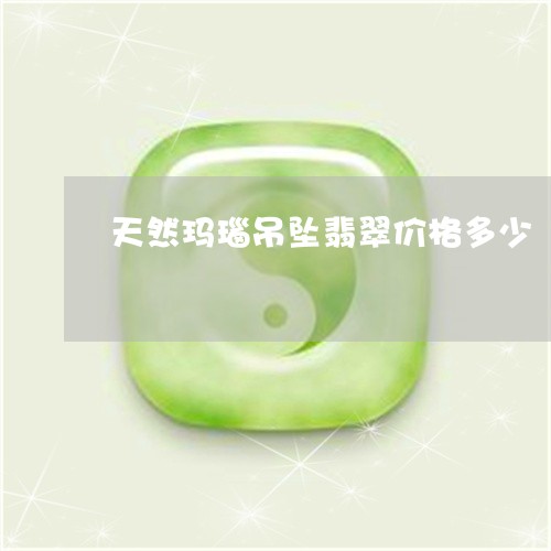 天然玛瑙吊坠翡翠价格多少/2023080295151