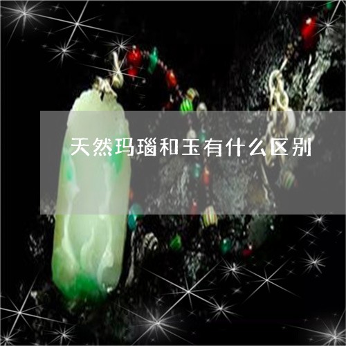 天然玛瑙和玉有什么区别/2023110867369