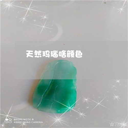 天然玛瑙啥颜色/2023062460684