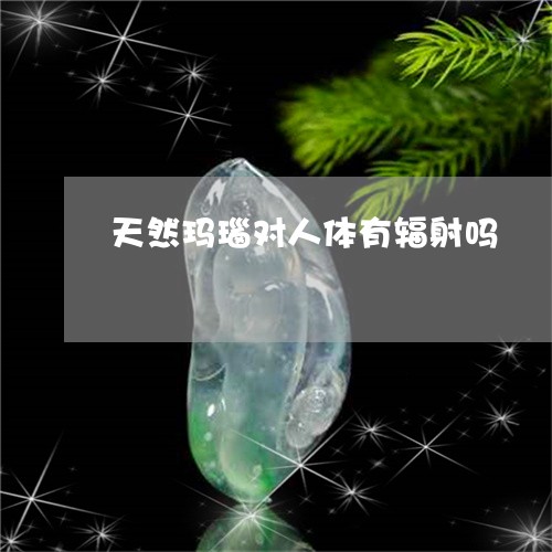 天然玛瑙对人体有辐射吗/2023052441613