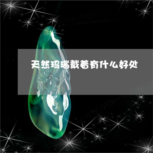 天然玛瑙戴着有什么好处/2023110825068