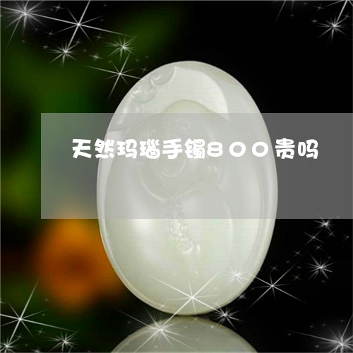 天然玛瑙手镯800贵吗/2023110863847