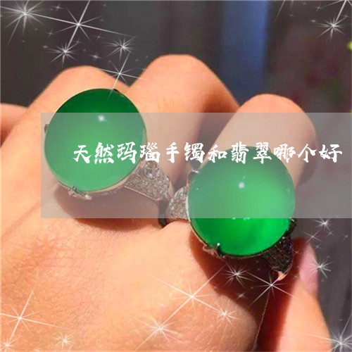 天然玛瑙手镯和翡翠哪个好/2023092352795