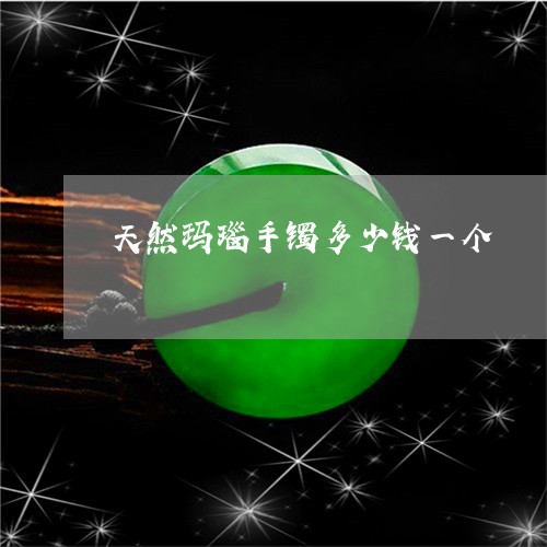 天然玛瑙手镯多少钱一个/2023052491604