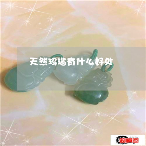 天然玛瑙有什么好处/2023121674615