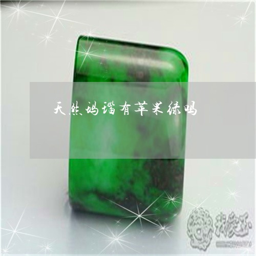 天然玛瑙有苹果绿吗/2023120595050