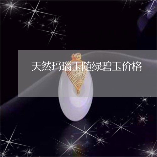 天然玛瑙玉随绿碧玉价格/2023081486148