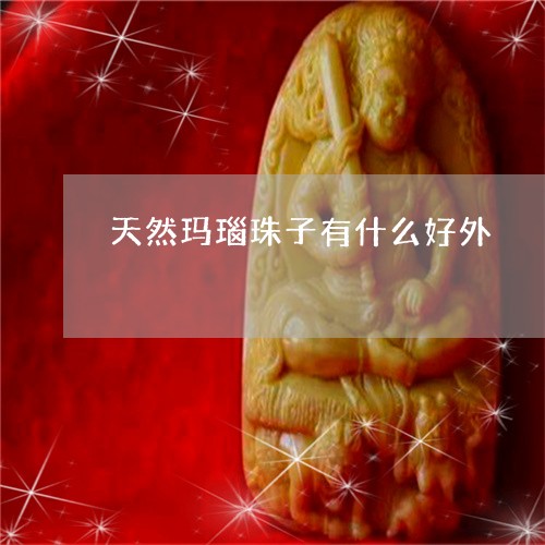 天然玛瑙珠子有什么好外/2023081430714