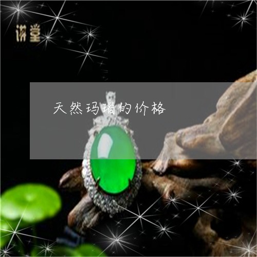 天然玛瑙的价格/2023042630502