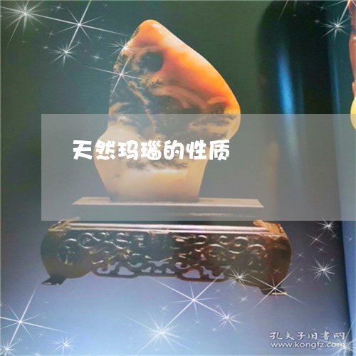 天然玛瑙的性质/2023062423725