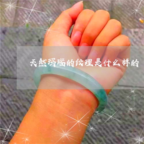 天然玛瑙的纹理是什么样的/2023092301503