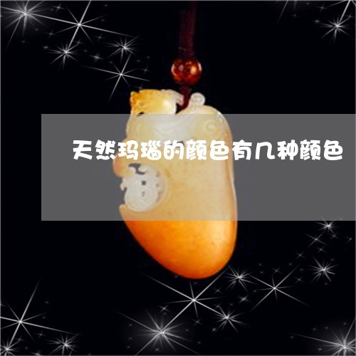 天然玛瑙的颜色有几种颜色/2023092312736