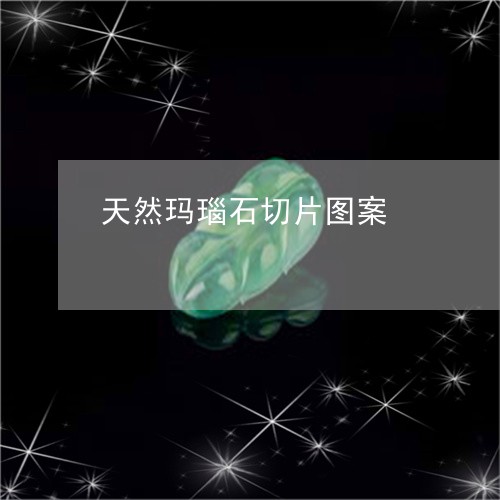 天然玛瑙石切片图案/2023121655170