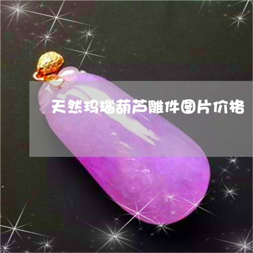 天然玛瑙葫芦雕件图片价格/2023080262503