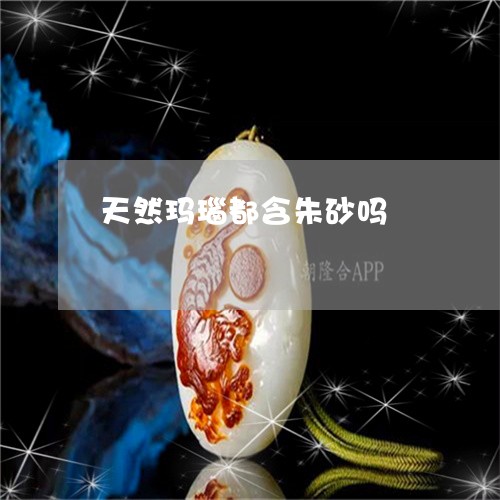 天然玛瑙都含朱砂吗/2023121683937