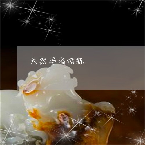 天然玛瑙酒瓶/2023060598392