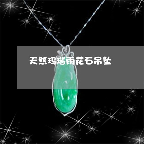 天然玛瑙雨花石吊坠/2023120518694