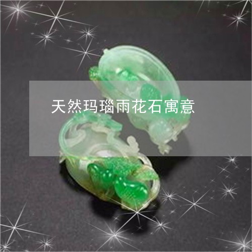 天然玛瑙雨花石寓意/2023120551495