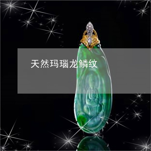 天然玛瑙龙鳞纹/2023082626930