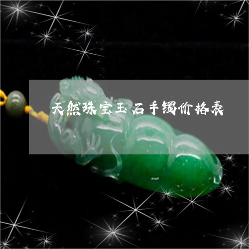 天然珠宝玉石手镯价格表/2023041710402