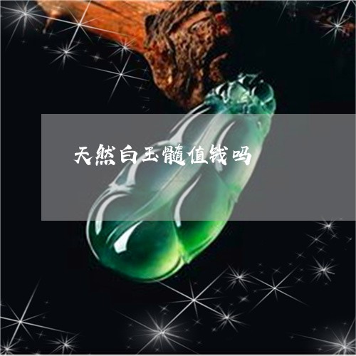 天然白玉髓值钱吗/2023052061727