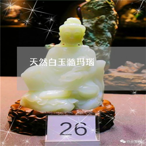 天然白玉髓玛瑙/2023062444826