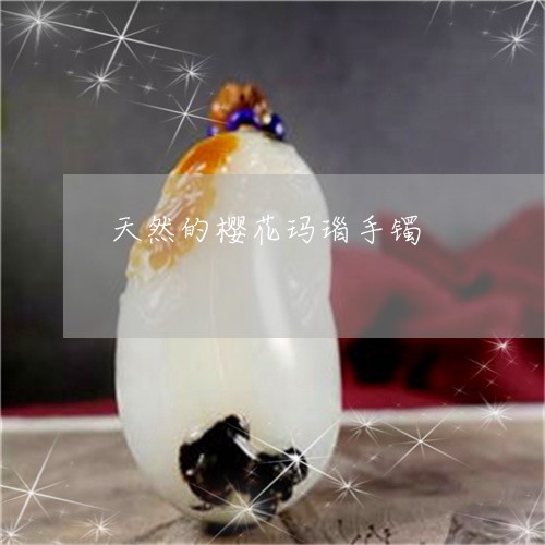 天然的樱花玛瑙手镯/2023120552825