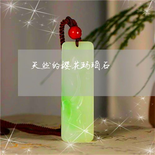 天然的樱花玛瑙石/2023122306840