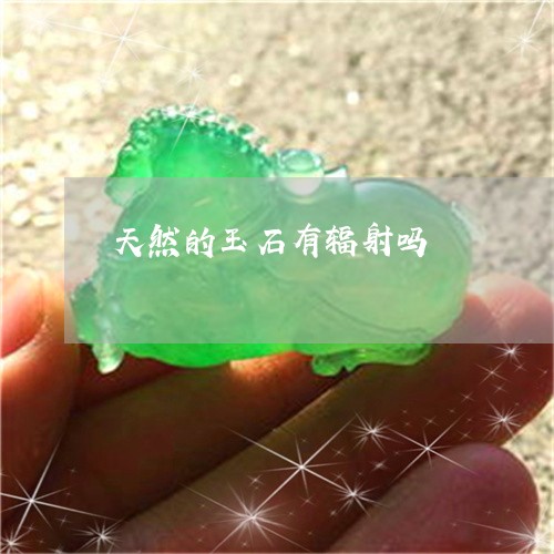 天然的玉石有辐射吗/2023121683614