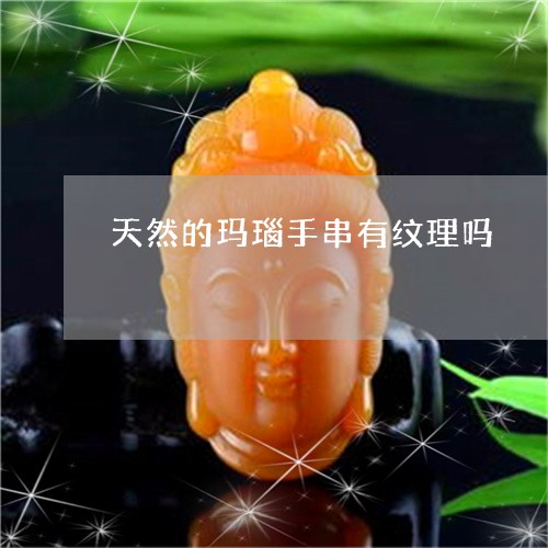 天然的玛瑙手串有纹理吗/2023041776370