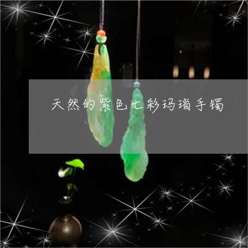 天然的紫色七彩玛瑙手镯/2023041787271