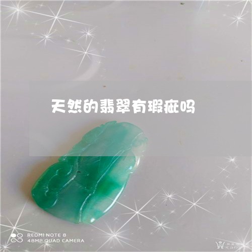 天然的翡翠有瑕疵吗/2023121655169