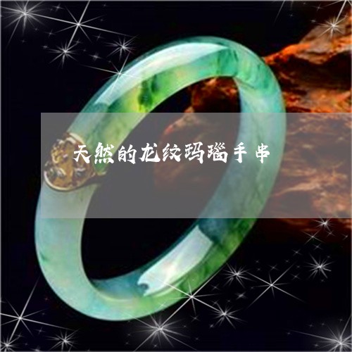 天然的龙纹玛瑙手串/2023120545159