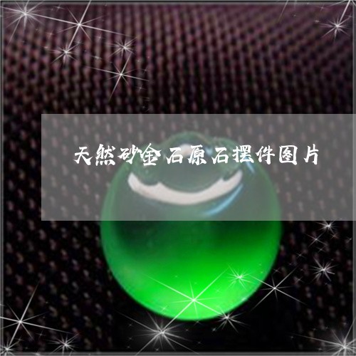 天然砂金石原石摆件图片/2023041787463