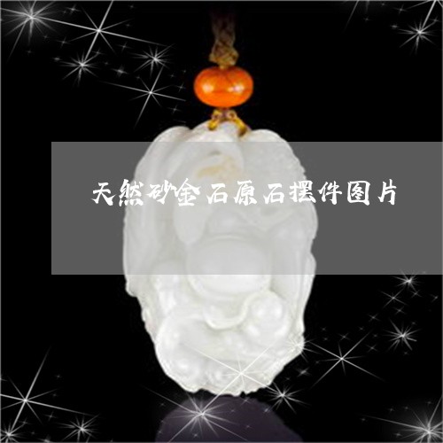 天然砂金石原石摆件图片/2023110860694