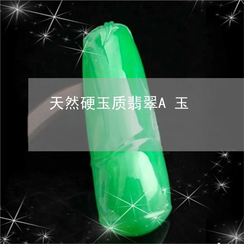 天然硬玉质翡翠A玉/2023032224947