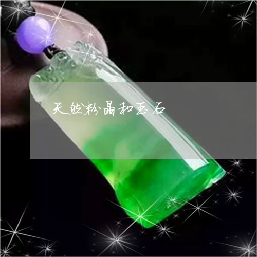 天然粉晶和玉石/2023082628491